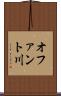 オファント川 Scroll