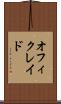 オフィクレイド Scroll