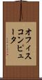 オフィス・コンピュータ Scroll