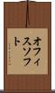 オフィスソフト Scroll