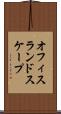 オフィス・ランドスケープ Scroll