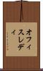 オフィスレディ Scroll