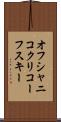 オフシャニコクリコーフスキー Scroll