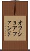 オフショア・ファンド Scroll