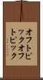 オフトピック Scroll