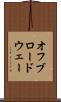 オフブロードウェー Scroll