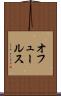 オフュールス Scroll