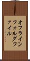オフラインフォルダファイル Scroll