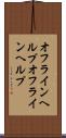 オフラインヘルプ Scroll