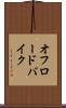 オフロードバイク Scroll