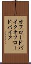 オフロードバイク Scroll
