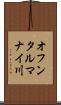 オフンタルマナイ川 Scroll