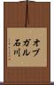 オブガル石川 Scroll