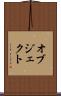 オブジェクト Scroll