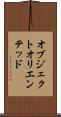 オブジェクトオリエンテッド Scroll