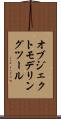 オブジェクト・モデリング・ツール Scroll
