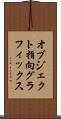 オブジェクト指向グラフィックス Scroll