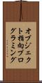 オブジェクト指向プログラミング Scroll