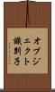 オブジェクト識別子 Scroll