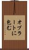 オブラートに包む Scroll