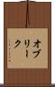 オブリーク Scroll