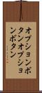 オプションボタン Scroll
