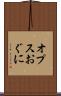 オプスおぐに Scroll