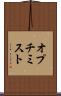 オプチミスト Scroll