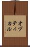 オプティカル Scroll