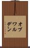 オプワルデン Scroll