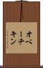 オベーチキン Scroll