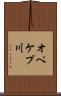 オペケプ川 Scroll