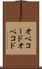 オペコード Scroll