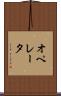 オペレータ Scroll