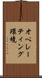 オペレーティング環境 Scroll