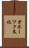 オホーツク文化 Scroll