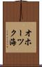 オホーツク海 Scroll
