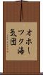 オホーツク海気団 Scroll