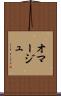 オマージュ Scroll