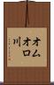 オムオロ川 Scroll