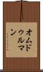オムドゥルマン Scroll