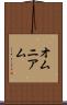 オムニアム Scroll