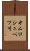 オムロシュベツ川 Scroll