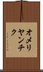 オメリヤンチク Scroll
