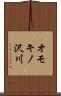 オモキノ沢川 Scroll