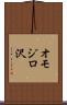 オモジロ沢 Scroll
