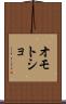 オモトショ Scroll