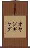 オヤジギャグ Scroll
