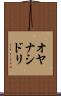 オヤナシドリ Scroll