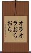 オラオラ Scroll